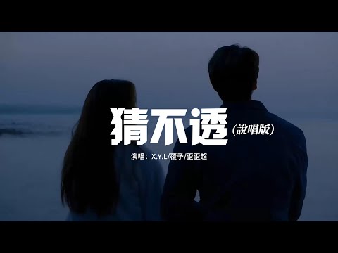 X.Y.L/覆予/歪歪超 - 猜不透 (說唱版)『或許我早不配和你談論這愛了，或許我早該猜到我們會分開的。』【動態歌詞MV】