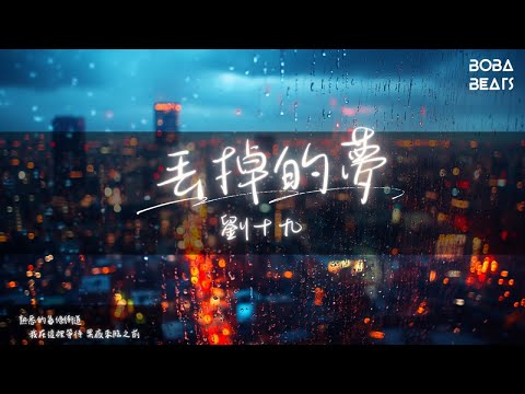 劉十九 - 丟掉的夢『我在這裡等待 黑夜來臨之前 城市的燈 哪一個屬於我』【Lyrics Video】