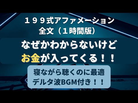 【199式 アファメーション】全文 1時間版 寝ながら聴くのに最適なデルタ波BGM付！潜在意識を書き換え、お金と成功を引き寄せる！