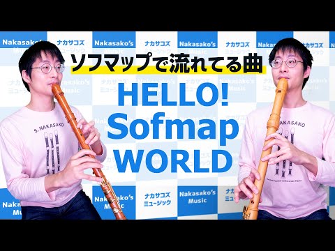 【ソフマップ】 HELLO! SOFMAP WORLD 【リコーダー4重奏】