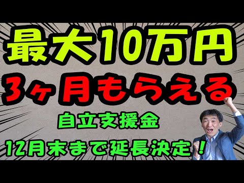 最大10万円、3ヶ月もらえる！困窮者自立支援金の再支給が１２月末まで延長決定してたよ！