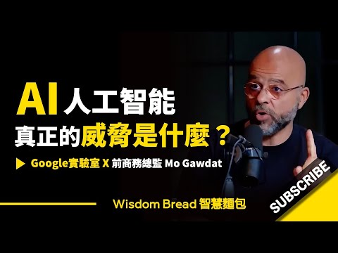 AI真正的威脅是什麼？► 這是人類面臨的奧本海默時刻 - Mo Gawdat 莫・加多（中英字幕）