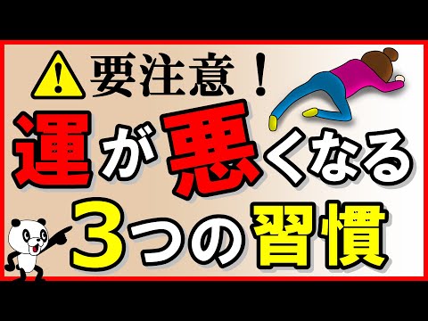 【要注意】運が悪くなる3つの習慣