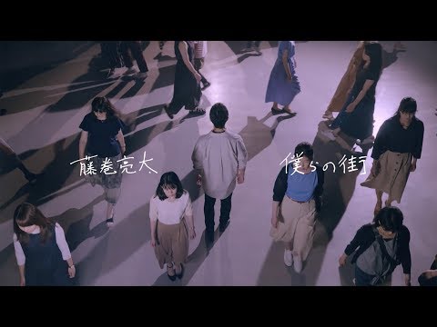 藤巻亮太 「僕らの街」（Music Video Short.）