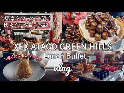 【東京🗼豪華スイーツ食べ放題 ❤️XEX ATAGO GREEN HILLS】絶対行くべき!コスパ最強!#東京グルメ#東京食べ放題#東京スイーツ#東京スイーツ食べ放題#愛宕グリーンヒルズ