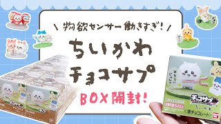 【ちいかわチョコサプ】BOX開封！物欲センサー働きすぎ！！！