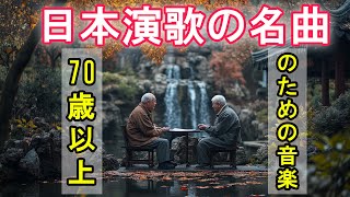 日本演歌の名曲  -  70歳以上のための演歌  -  最も人気のある曲のコレクション