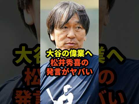 ㊗️10万回再生！大谷翔平の偉業に対する松井秀喜の発言がヤバいと話題に　#大谷翔平  #ドジャース #野球 #松井秀喜