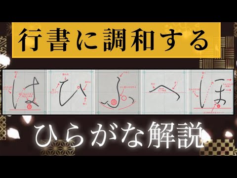 【美文字】行書に調和するひらがな『はひふへほ』