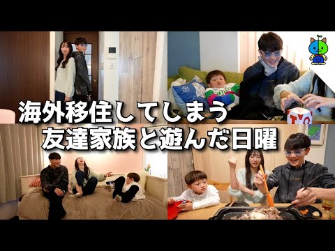 vlog 来月から海外移住✈️してしまう友達家族が遊びに来た日曜日【MOMOLOG_152】