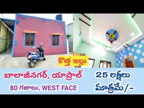 25 లక్షలకే ఇల్లు | Indipendent House For Sale Only 25 Lakhs | Balajinagar Yapral