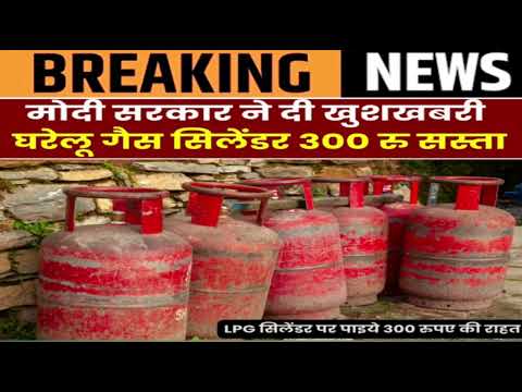 LPG gas discount/एलपीजी सिलेंडर हुआ ₹300 सस्ता/उज्जवला योजना लाभर्थी/मोदी सरकार का बड़ा फैसला