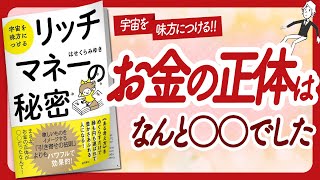 🌈お金の正体って…🌈 "宇宙を味方につける リッチマネーの秘密" をご紹介します！【はせくらみゆきさんの本：お金・引き寄せ・潜在意識・スピリチュアル・自己啓発などの本をご紹介】