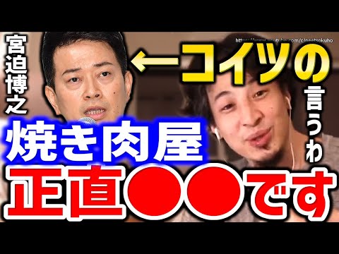 【ひろゆき】コイツの焼き肉屋ぶっちゃけ●●です。このままいくと危ないですよ。宮迫博之の焼き肉屋牛宮城についてひろゆき【 ひろゆき 切り抜き ぎゅうぐうじょう 宮迫ですッ 焼肉 】