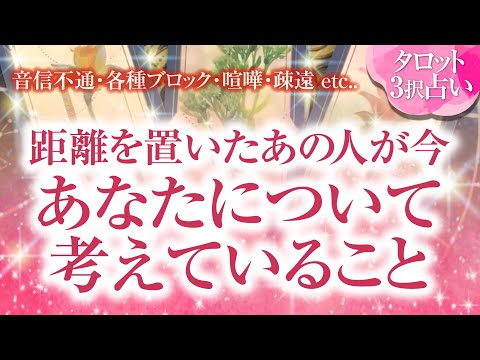 🔮恋愛タロット🌈音信不通・ブロック・お別れ・疎遠・喧嘩・すれ違いetc…距離を置いた、離れてしまったあの人が、会えない今、あなたについて考えていること🌈2人の関係・2人の未来💗復縁リーディング💗