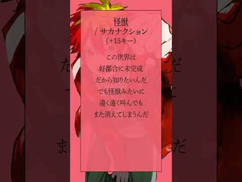 【最強の高音系を目指して】怪獣 / サカナクション  #shorts