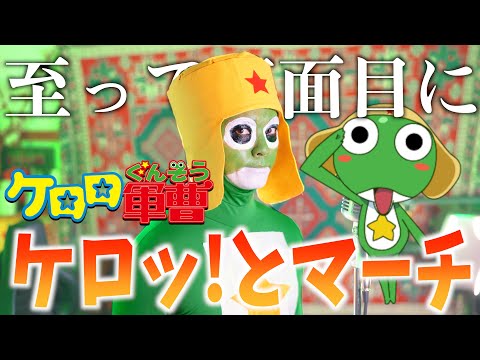 【至って真面目に】ケロッ!とマーチ/角田信朗＆いはたじゅり【ケロロ軍曹】