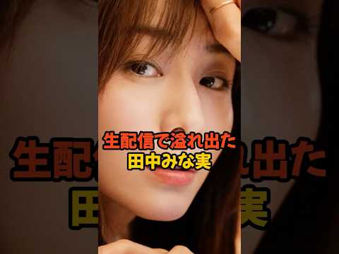 生配信でやらかした田中みな実 #女子アナ #shorts