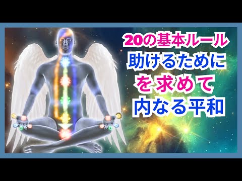 リプログラミング実践 - 内なる平和を見つけよう - (守護天使からのメッセージ)。