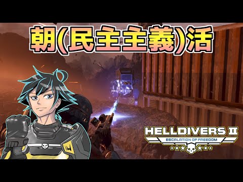 【ヘルダイバー２】朝の民主主義活動いくぞオラ！【HELLDIVERS2】