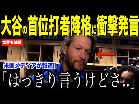 大谷翔平ジャイアンツ戦で首位打者降格にカーショウがコメント「はっきり言わせてもらうけど」米国メディアの報道にファンが注目する理由【海外の反応 MLBメジャー 野球】