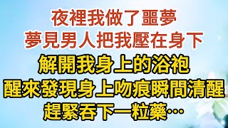 【大結局下】《我想離婚》第15集：夜裡我做了噩夢，夢見男人把我壓在身下，解開我身上的浴袍，醒來發現身上吻痕瞬間清醒，趕緊吞下一粒藥…… #戀愛#婚姻#情感 #愛情#甜寵#故事#小說#霸總