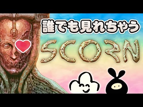 グロすぎると噂のゲーム『SCORN』を可愛く編集したよ⭐️✨