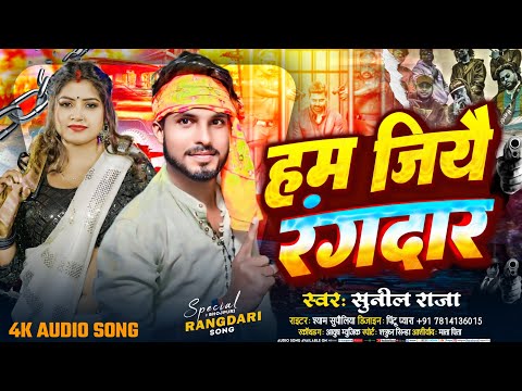 #Rangdari_Song हम जियै रंगदार Ham Chiye Rangdar | #Sunil Raja Ka New Brand Song रंगदारी 2024 Blast