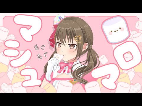 久しぶりにマシュマロ【 パレプロ / 藤宮コトハ】