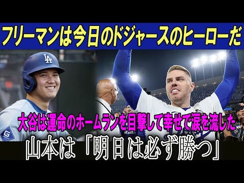 フリーマンは今日のドジャースのヒーローだ!!大谷は運命のホームランを目撃して幸せで涙を流した!!山本は「明日は必ず勝つ」