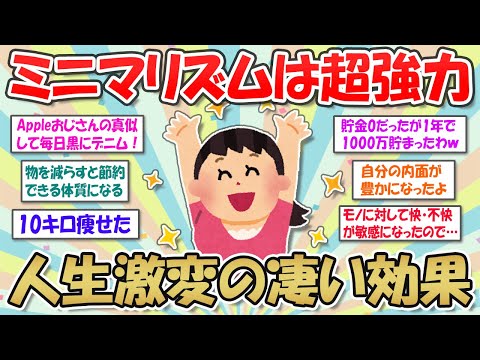 【2ch掃除まとめ】ミニマリズムの凄い効果！ミニマリストの思考を生活にとりいれてよかったこと・最短最速で人生が変わる理由【断捨離と片づけ】ガルちゃん有益トピ