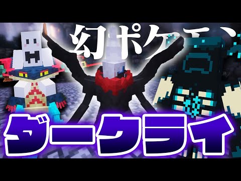 ウォーデン vs ボール無い俺 vs ダークライ - ポケモンだらけの世界で伝説のポケモンを捕まえる #6【マインクラフト / Cobblemon】