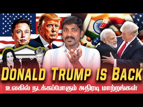 திரும்பி வந்த டிரம்ப் | இந்தியாவுக்கு என்ன நல்லது | கொண்டாடும் இஸ்ரேல்| Tamil Pokkisham