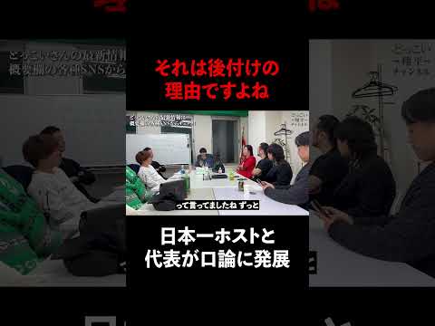 日本一ホストと代表が口論に発展 #shorts