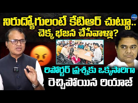 కేటీఆర్ భజన చేసేవాళ్ళు నిరుద్యోగులా..? | Prof Riyaz AGGRESSIVE COMMENTS | KTR | LegendTv