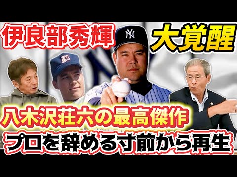 ⑤【伊良部秀輝の大覚醒】八木沢荘六さんが指導した中で一番印象凄かった投手　一度はプロを辞めかけヤンキース入り出来た驚きの再生方法【高橋慶彦】【広島東洋カープ】【千葉ロッテマリーンズ】【プロ野球】