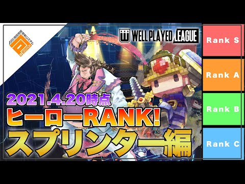 【Tier表】1stGATE優勝チーム選出！ヒーローRANK_スプリンター解説編withパヤレるわーるど|2021.4.20【#コンパス】