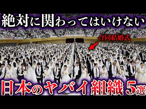 【ゆっくり解説】絶対に関わってはいけない。日本に存在するヤバイ組織５選【Part4】