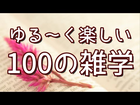 【作業用】ゆるくて楽しい解説付き聞き流し雑学100選（vol.1）｜女性ボイス｜癒しの朗読ラジオ｜睡眠導入｜朗読雑学｜