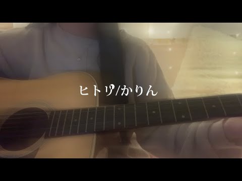 ヒトリ/かりん