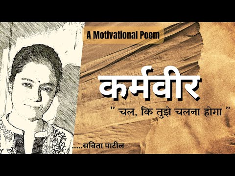 Hindi Kavita : हिन्दी कविता: Motivational Poem /ek vichar :कर्मवीर: SavitaPatil #kavitabysavitapatil