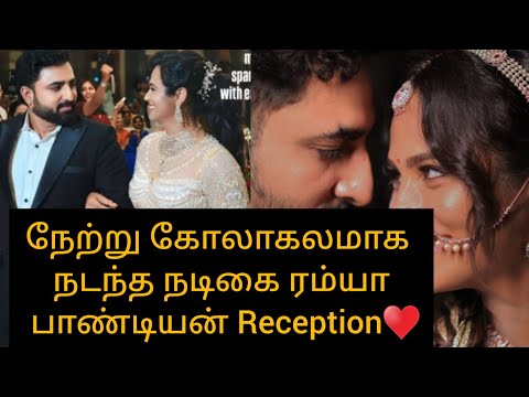 நேற்று கோலாகலமாக நடந்த நடிகை ரம்யா பாண்டியன் Reception♥️😍/#ramyapandian #cwc #marriage #update #love