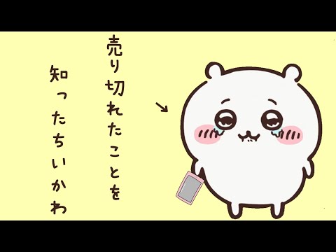 ちいかわVS転売ヤー【ちいかわMAD】