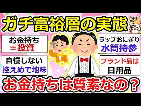 【有益】ガチ富裕層の生活実態！質素？それとも・・、お金持ちあるあるも一挙ご紹介！【ガルちゃん】