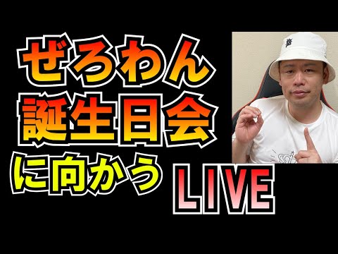 ぜろわん誕生日会に向かうLIVE つばさの党 黒川あつひこ 黒川敦彦 根本良輔 杉田勇人