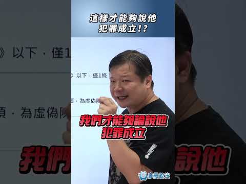 這樣才能夠說他犯罪成立！？#犯罪 #法律 #刑法