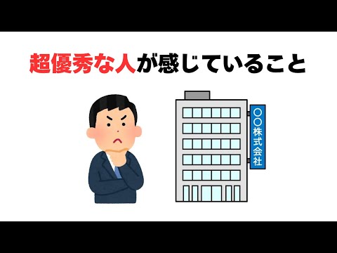 超優秀な人が感じていること