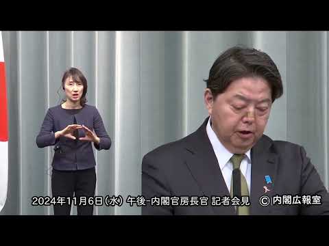 2024年11月6日(水) 午後-内閣官房長官 記者会見