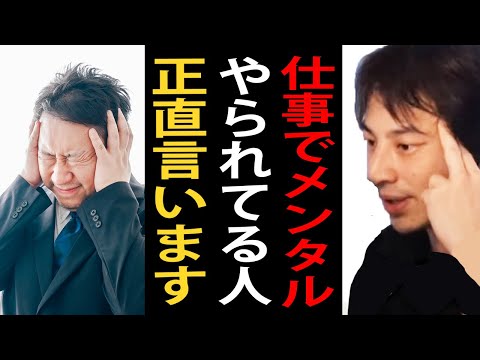 仕事でメンタルやられてる人に正直言います【ひろゆき切り抜き】