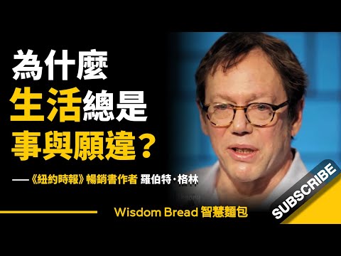 為什麼生活總是事與願違？► 這位作者精闢闡述了尼采的人生智慧 - Robert Greene 羅伯特·格林（中英字幕）